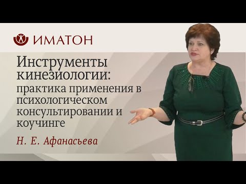 Видео: Инструменты кинезиологии: практика применения в психологическом консультировании и коучинге