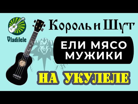 Видео: КОРОЛЬ И ШУТ - ЕЛИ МЯСО МУЖИКИ разбор на укулеле