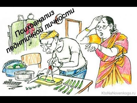 Видео: Педантизм, настойчивость, перфекционизм - психоанализ обсессивной и компульсивной личности.