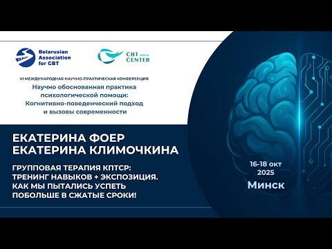 Видео: Екатерина Фоер и Екатерина Климочкина. Групповая терапия кПТСР: тренинг навыков + экспозиция.