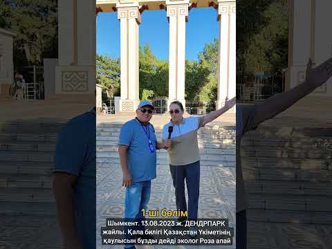 Видео: Шымкент Дендропаркінің хикаясы. 1-ші бөлім