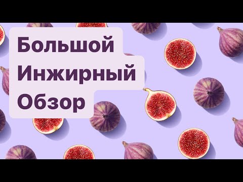 Видео: АРОМАТЫ С НОТОЙ ИНЖИРА. БОЛЬШОЙ ОБЗОР. 30 парфюмов - от бюджета до ниши.