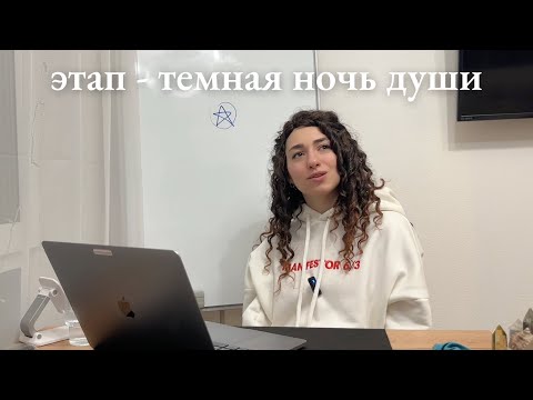 Видео: ТЕМНАЯ НОЧЬ ДУШИ - сбрасывание скорлупы обусловленности и проявление индивидуальности