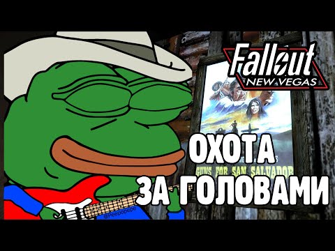 Видео: ОХОЧУСЬ ЗА ГОЛОВАМИ В FALLOUT NEW VEGAS / Рассказываю о моде Через семь могил