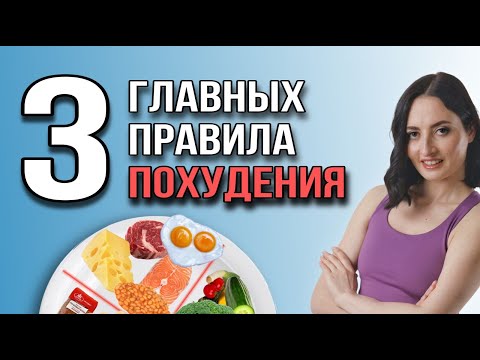 Видео: 3 ПРАВИЛА ПОХУДЕНИЯ - результат уже через 2 месяца