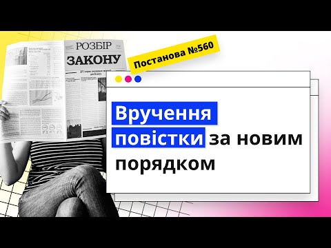 Видео: Вручення повістки за новим порядком