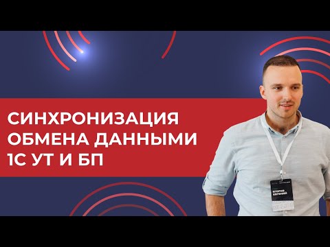 Видео: Синхронизация обмена данными межу 1С УТ 11.4 и БП3.0 2024 (подробный пример настройки)