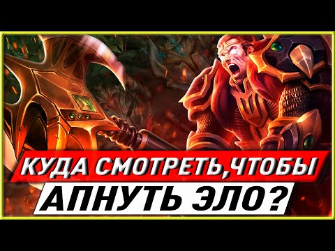 Видео: 🤓КУДА СМОТРЕТЬ ЧТОБЫ АПНУТЬ ЭЛО? ГАЙД ЛИГА ЛЕГЕНД