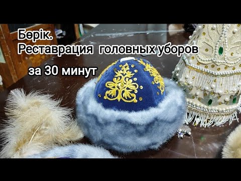 Видео: Борик.Реставрация головных уборов за 30 минут