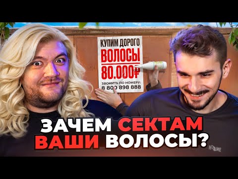 Видео: КТО ПОКУПАЕТ ВОЛОСЫ и при чем тут СЕКТЫ?