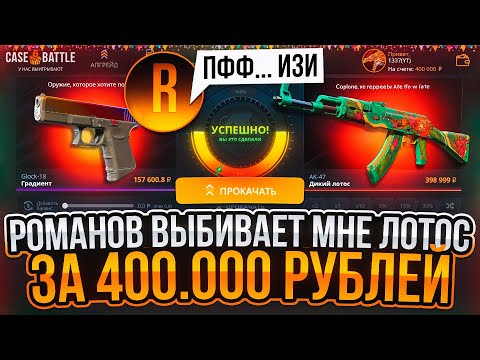 Видео: CASE-BATTLE РОМАНОВ ВЫБИВАЕТ МНЕ ДИКИЙ ЛОТОС ЗА 400.000 РУБЛЕЙ! КЕЙС БАТЛ ДЕП 50К НА АКК ЛУДОМАНА!