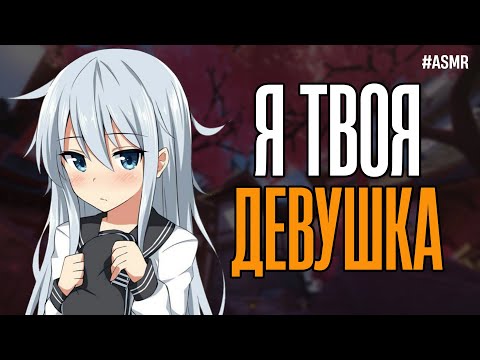 Видео: АСМР Ролевая Игра: Твоя ЛЮБИМАЯ девушка Признаётся в ЛЮБВИ перед твоим отъездом (ASMR Roleplay)
