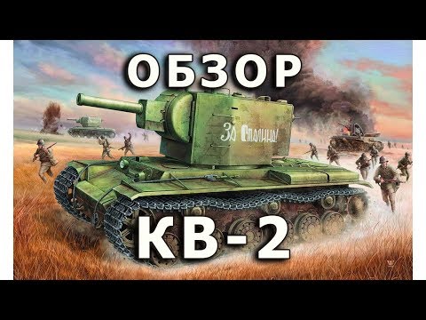 Видео: Обзор танка КВ-2 от Моделист / Trumpeter в 1:35 (Modelist / Trumpeter KV-2 1/35 review)