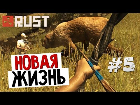 Видео: RUST - Новый Дом (Выживание) #5