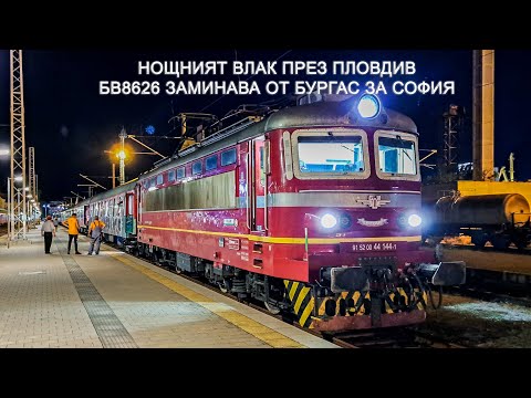 Видео: Нощният БВ 8626 с 44 144-1 заминава за София от ЖП гара Бургас