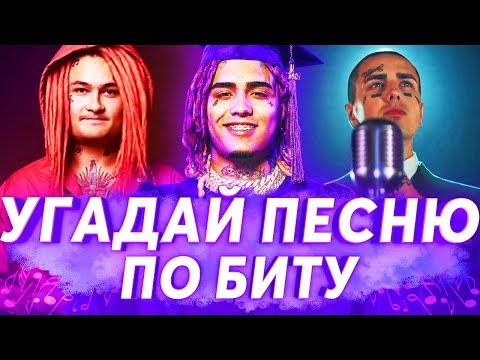 Видео: УГАДАЙ ПЕСНЮ ПО БИТУ ЗА 10 СЕКУНД ч.3 | ЛУЧШИЕ ХИТЫ 2017-2019 И НОВИНКИ 2019