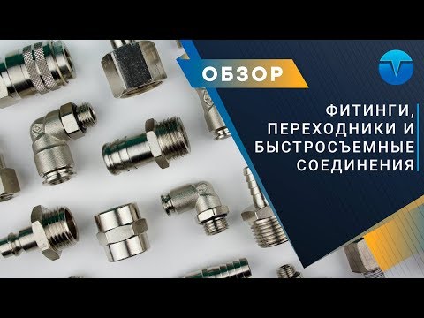 Видео: Фитинги, переходники, елочки и быстросъемные соединения для пневмошлангов