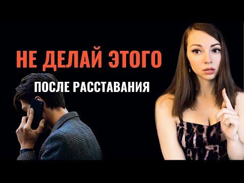 Видео: Что НЕЛЬЗЯ делать после РАССТАВАНИЯ с бывшей девушкой. 5 ОШИБОК 🚫