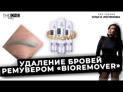 Видео: Удаление бровей ремувером