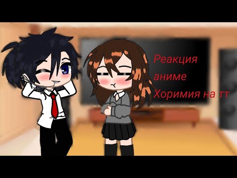 Видео: || Реакция аниме хоримия на тт 2/2 часть ||