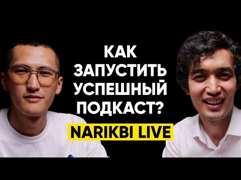 Видео: #25 | Нарикби Максут: Как запустить успешный подкаст?