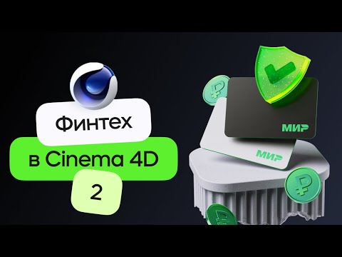 Видео: 3D Финтех композиция в стиле Сбера - материалы, свет и анимация | Cinema 4D & Redshift. Урок 2