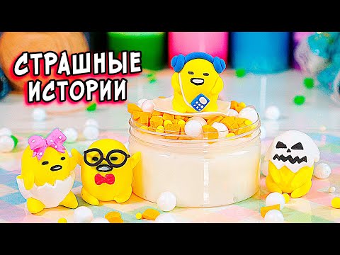 Видео: МАНЬЯК и СТРАШНЫЕ истории со слаймами. СТРАШИЛКИ и слаймы