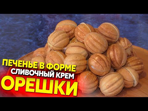 Видео: Орешки со сливочным кремом, без сгущёнки