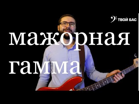 Видео: Мажорная гамма на бас гитаре