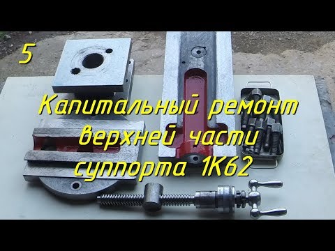 Видео: Капитальный ремонт верхней части суппорта 1К62 [5]