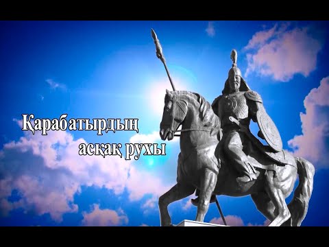 Видео: Қарабатырдың асқақ рухы