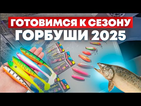 Видео: подготовка к сезону горбуши  2025