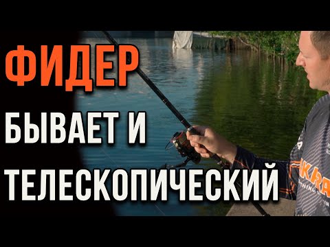 Видео: Фидер бывает и телескопический.