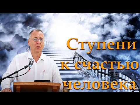 Видео: "Ступени к счастью человека" Чмых А.А.