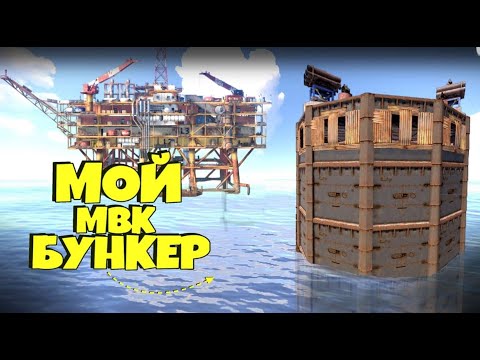 Видео: НОВАЯ МЕТА-КОРОЛЬ НЕФТЕВЫШКИ!!! МВК БУНКЕР под ВОДОЙ в РАСТ/RUST!!!#Юфей