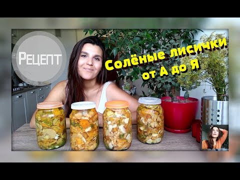 Видео: ЛИСИЧКИ РЕЦЕПТ НА ЗИМУ/ЛИСИЧКИ СОЛЕНЫЕ ПРИГОТОВЛЕНИЕ