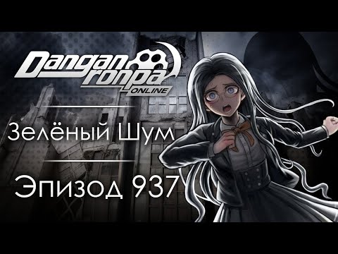 Видео: Птичья Клетка | Эпизод #937, Сезон #1 | Danganronpa Online