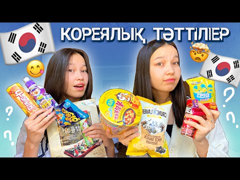 Видео: 🇰🇷ПРОБУЕМ КОРЕИСКИЕ СЛАДОСТИ🍧🥡🍡/ Алия Мерей