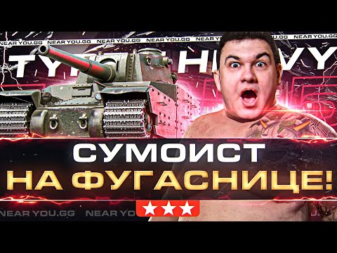 Видео: Type 5 Heavy - ВЕЛИЧАЙШИЙ СУМОИСТ на ФУГАСНИЦЕ! 3 ОТМЕТКИ с НУЛЯ