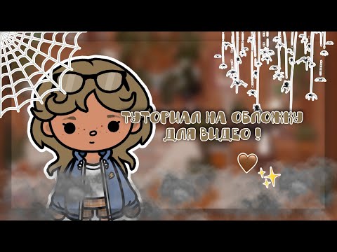 Видео: Туториал на обложку для видео ! 🍂 | #токабока #tocaboca #токаворлд #тока #tocalifeworld #tocaworld