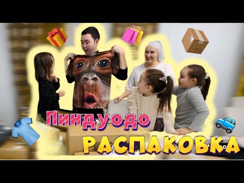 Видео: 📦РАСПАКОВКА📦 Пиндуододан келген заттарға анпакинг📦🎁🥰🤩😱