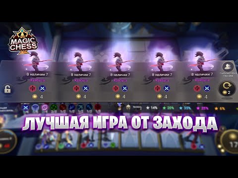 Видео: ЭТО ЛУЧШАЯ ИГРА ОТ ЗАХОДА!!! Магические Шахматы Mobile Legends