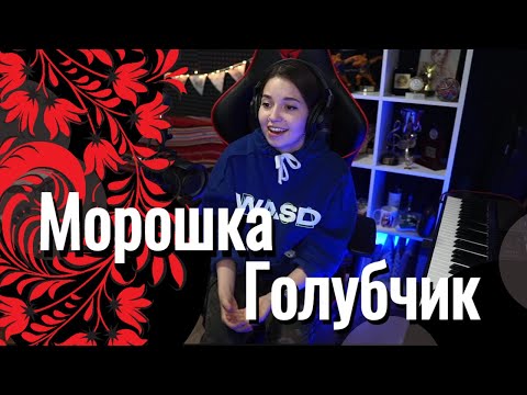 Видео: Юля Кошкина - Голубчик // Морошка