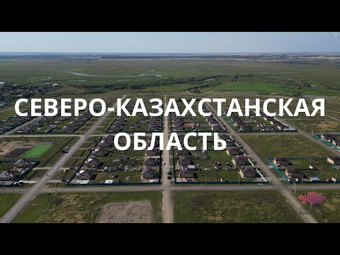 Видео: Северо-Казахстанская область. Благотворительные проекты фонда «Қазақстан халқына» в регионе