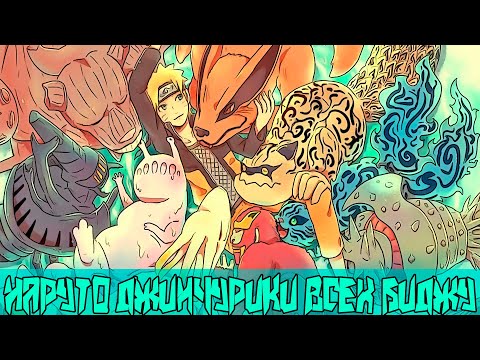 Видео: Наруто джинчурики всех биджу | Альтернативный Сюжет Наруто | Все части