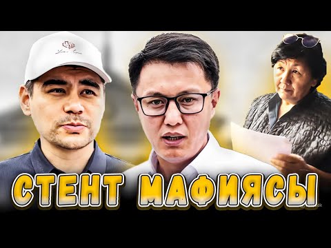 Видео: Стент мафиясы | Бишкек | Улукбек Карыбек уулу
