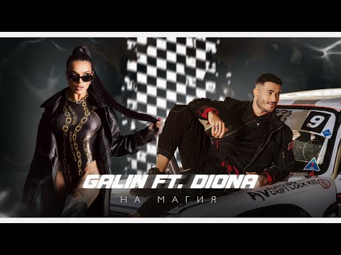 Видео: GALIN FT. DIONA - NA MAGIA | ГАЛИН X ДИОНА - НА МАГИЯ | OFFICIAL 4K VIDEO 2024|