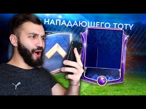 Видео: ПОЙМАЛ TOTY МАСТЕРА В FIFA MOBILE!