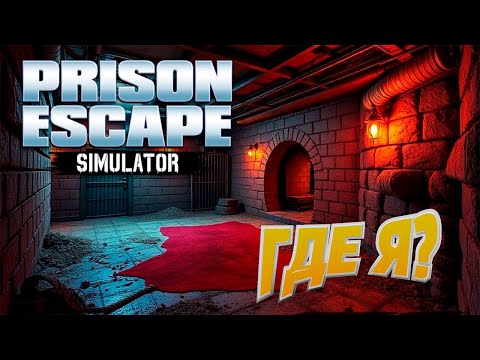 Видео: А дальше КУДА? #4| Prison Escape Simulator: Dig Out
