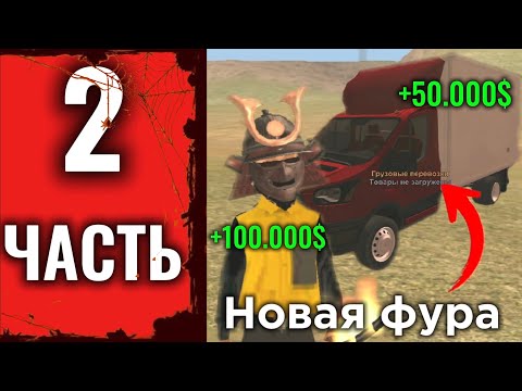 Видео: Прокачал навык на дальнобойщике, Онлайн рп открыл новую фуру